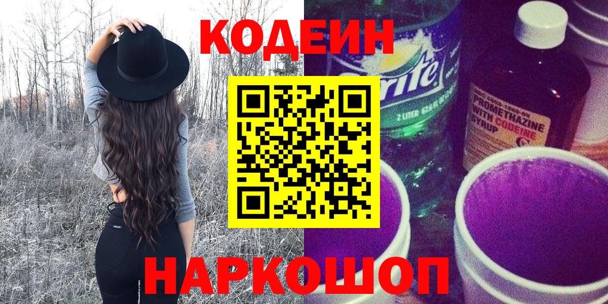Кодеин напиток Lean (лин)  Вход с VPN  Люберцы 